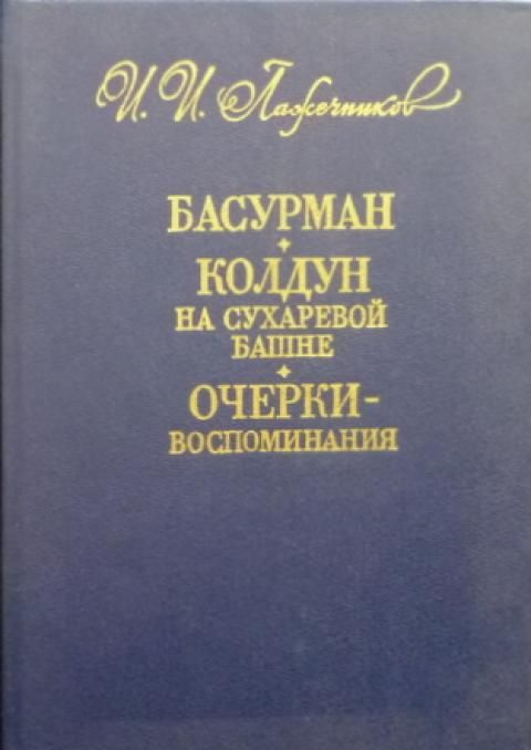 Басурман. Колдун на Сухаревой башне. Очерки-воспоминания (Лажечников Иван) | Лажечников Иван  #1