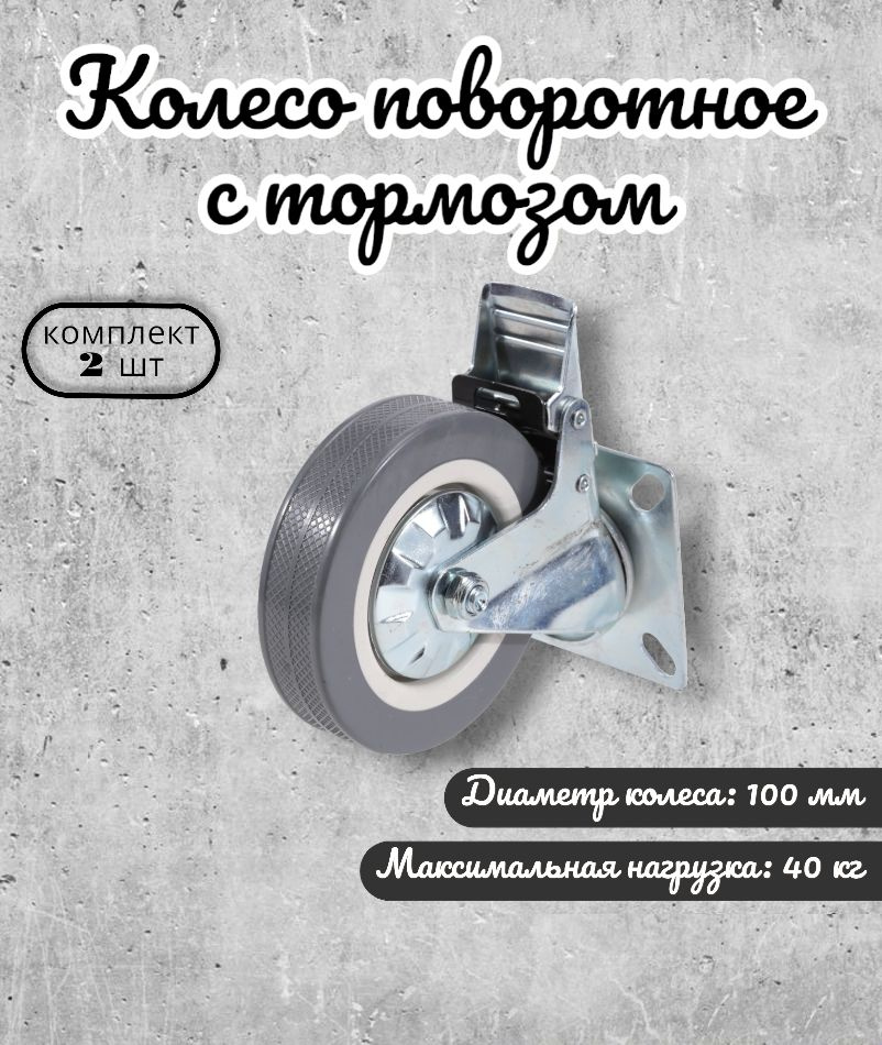 Колесо мебельное поворотное 100 мм BRANTE с тормозом, комплект 2 шт., серая резина (33100B), ролик для #1