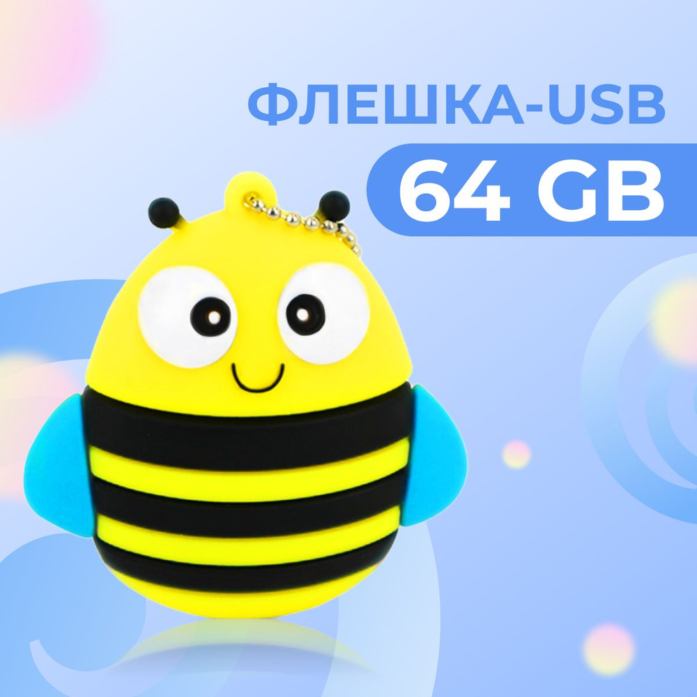 USB Флешка 64 ГБ для компьютера и ноутбука / Подарочный ЮСБ Флеш-накопитель для ПК металлический / Пчела #1