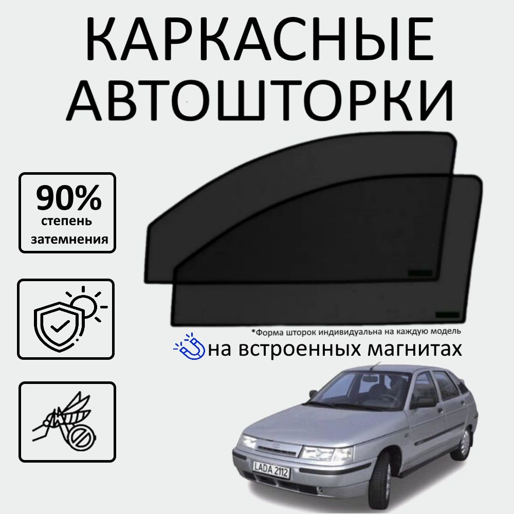 Шторка солнцезащитная Авто Look LADA (ВАЗ) 2112 (60х - купить по доступным  ценам в интернет-магазине OZON (637221083)