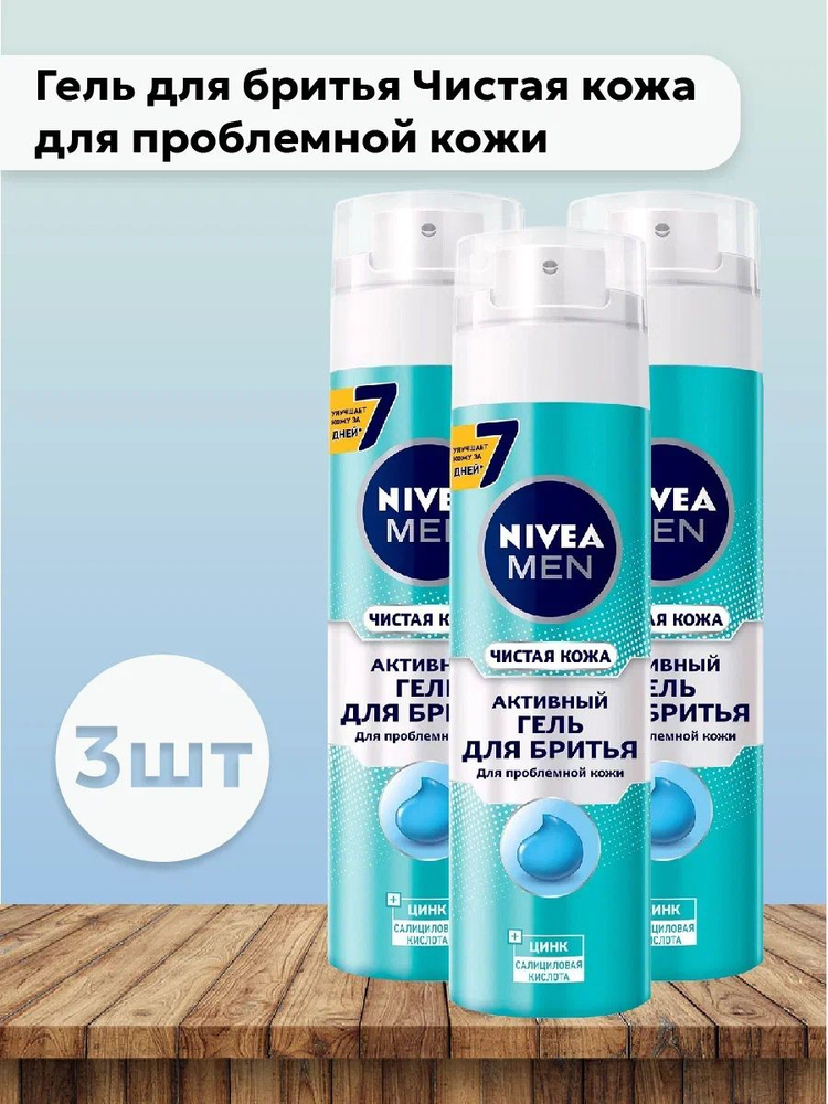 Набор 3шт Нивея / Nivea - Гель для бритья Чистая кожа для проблемной кожи 200 мл  #1