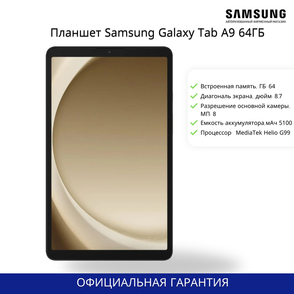 Samsung Планшет Samsung Galaxy Tab A9 LTE, 8.7" 4 ГБ/64 ГБ, серебристый #1