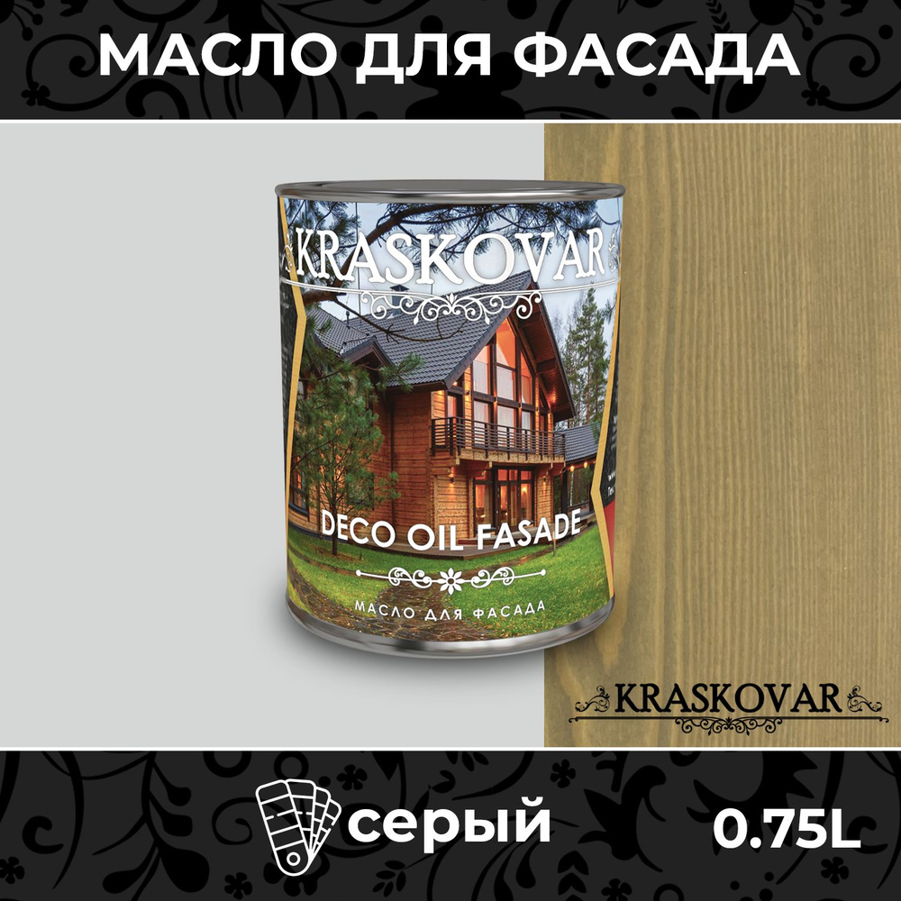 Масло для дерева и фасада Kraskovar Deco Oil Fasade Серый 0,75л для наружных работ пропитка и защита #1