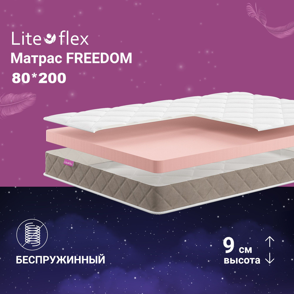 Матрас анатомический на кровать Lite Flex Freedom 80х200 #1