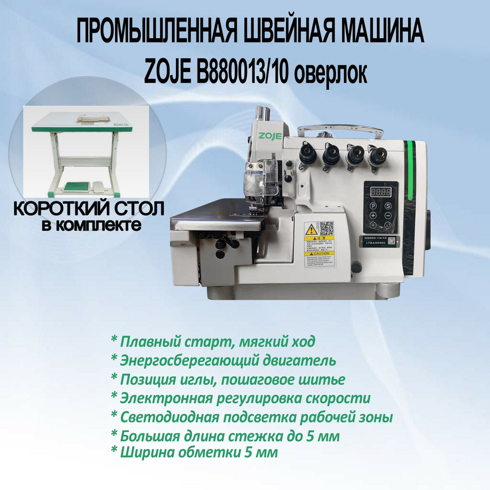 Оверлок ZOJE B8800-13/10 промышленный двухигольный, четырехниточный для средних материалов (+короткий #1