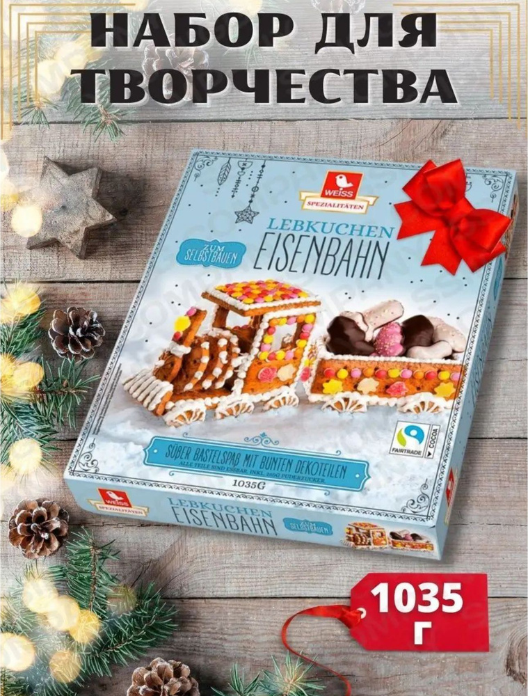 Подарочный набор для творчества "Weiss Hexenhaus Пряничный поезд", печенье и мармелад для детей и взрослых #1