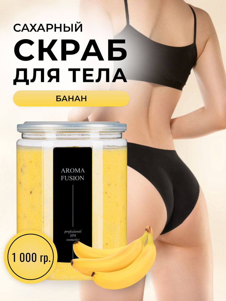 AROMA FUSION Сахарно-соляной скраб для тела Банан Арома Фьюжн 1000 гр  #1