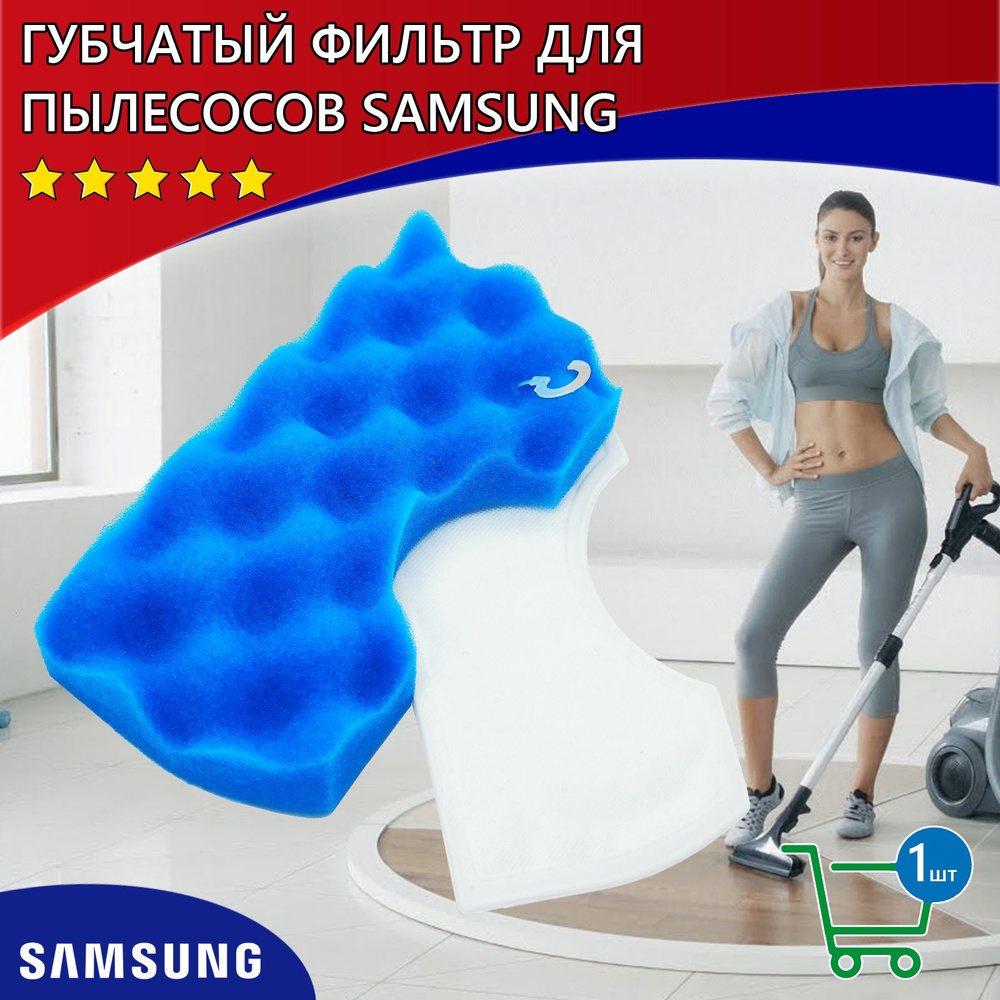 Губчатый фильтр для пылесосов Samsung, DJ63-00669A, SC18M, SC43, SC44, SC45, SC46, SC47  #1