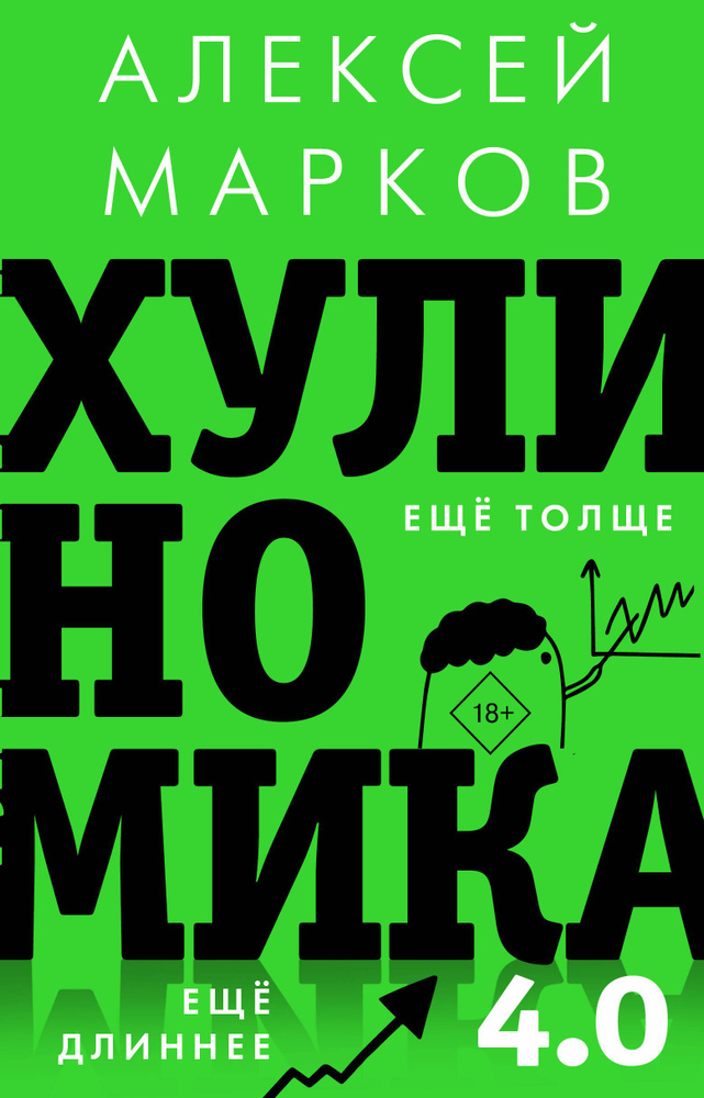 Хулиномика 4.0: хулиганская экономика. Ещё толще. Ещё длиннее | Марков Алексей Викторович  #1