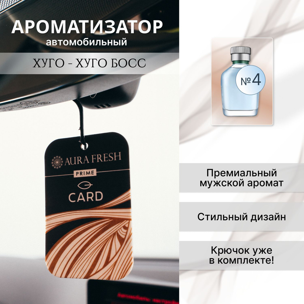 Ароматизатор для автомобиля и дома "Aura Fresh" Prime Card №4 / освежитель воздуха в машину  #1