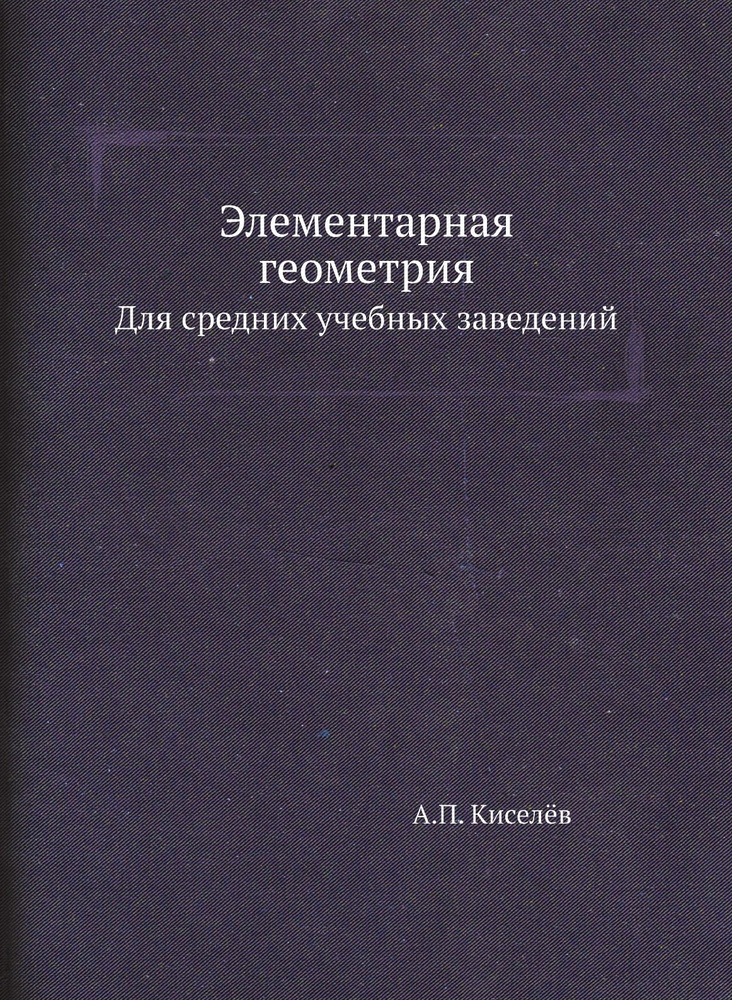 Элементарная геометрия. Для средних учебных заведений #1