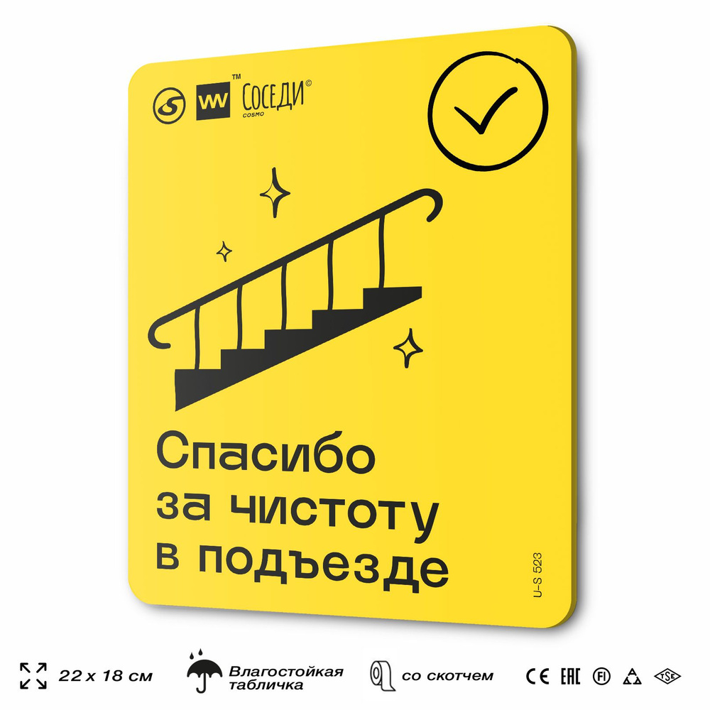 Табличка Спасибо за чистоту в подъезде, для многоквартирного жилого дома, серия СОСЕДИ SIMPLE, 18х22 #1