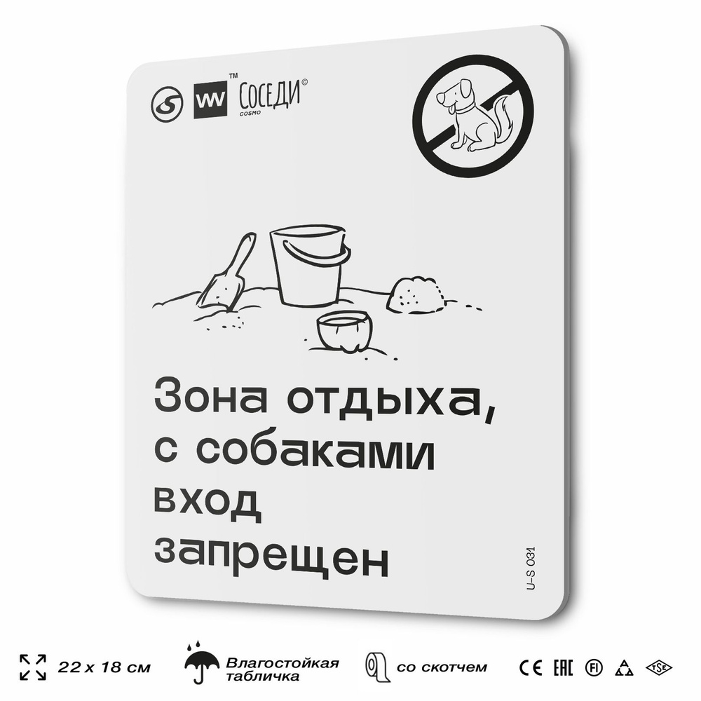 Табличка Зона отдыха, с собаками вход запрещен, для многоквартирного жилого дома, серия СОСЕДИ SIMPLE, #1