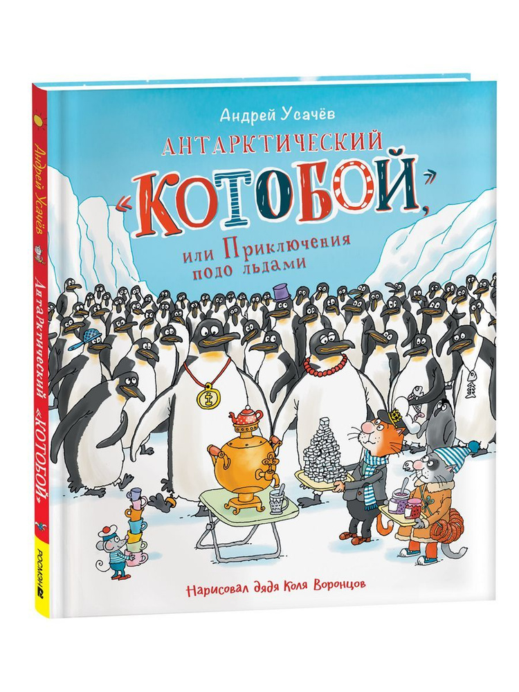Усачев А.: Антарктический Котобой , Приключения подо льдами | Усачев Андрей Алексеевич  #1