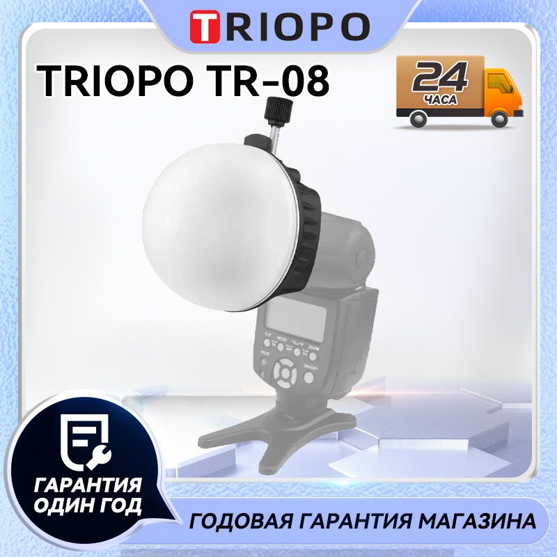 Универсальная насадка Triopo TR-08 для накамерных вспышек #1