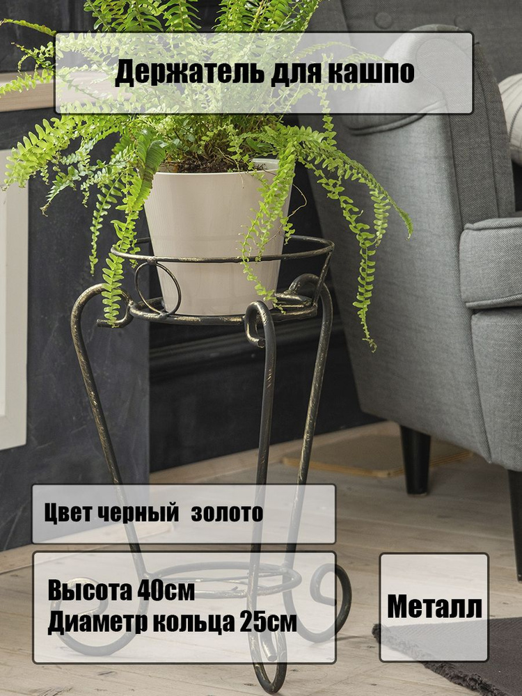 Подставка напольная для растений в горшках и кашпо из кованого металла ручной работы, Laptev, цвет черный, #1