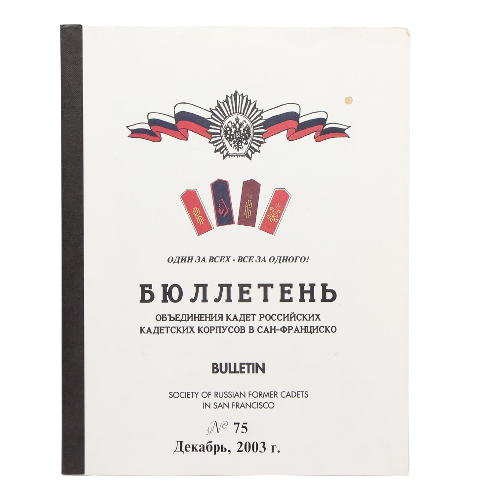Бюллетень Объединения кадет российских кадетских корпусов в Сан-Франциско. N 75. Декабрь, 2003 г.  #1