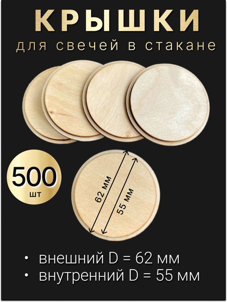 Деревянные крышки, заглушки, для свечей в стакане 62/55мм, 500шт.  #1