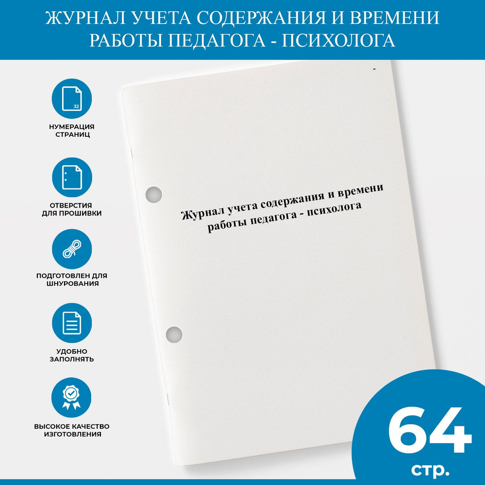 Журнал учета содержания и времени работы педагога - психолога  #1