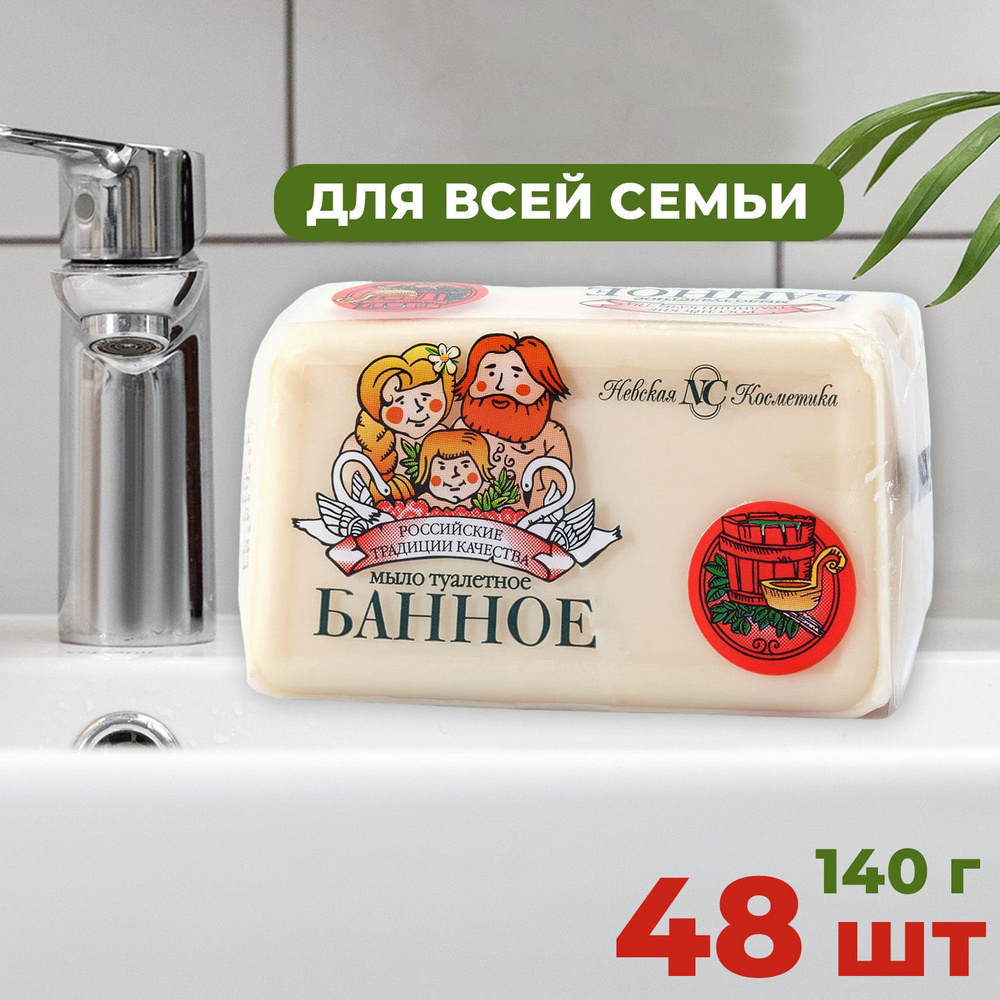 Мыло туалетное Невская Косметика Банное 140г (8шт ) #1