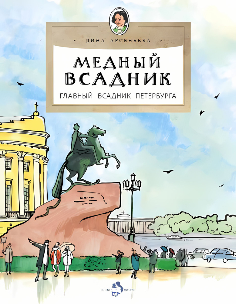 Медный всадник. Главный всадник Петербурга. Дина Арсеньева | Арсеньева Д.  #1