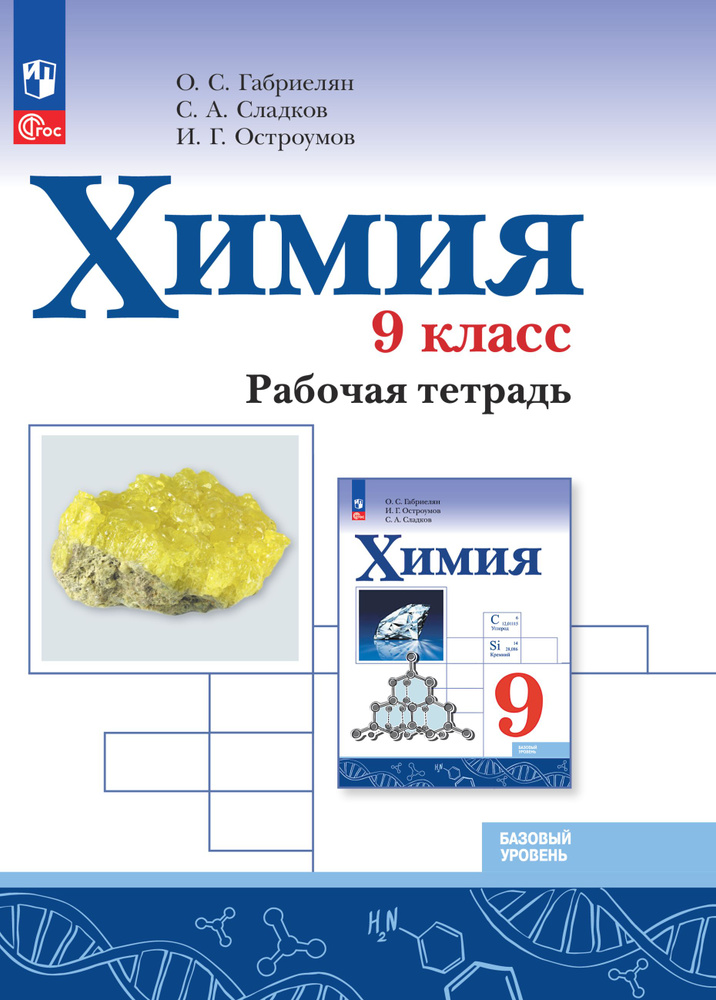 Химия. 9 класс. Базовый уровень. Рабочая тетрадь. ФГОС | Габриелян Олег Сергеевич, Сладков Сергей Анатольевич #1