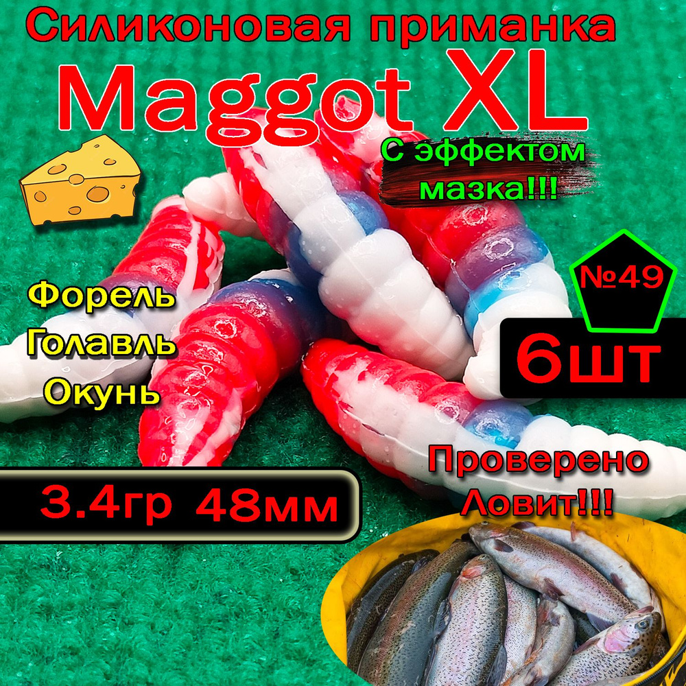 Приманка на форель Star Fish Maggot XL #1