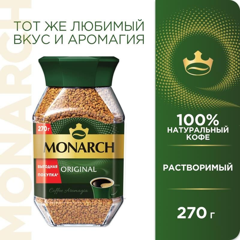 Monarch Кофе растворимый Сублимированный 270г. 1шт. #1