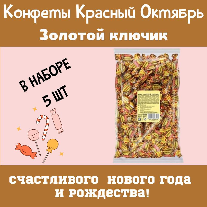 Конфеты Красный Октябрь Ирис Золотой ключик, 1кг 5шт #1