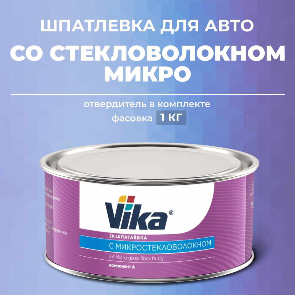 Шпатлевка с МИКРО СТЕКЛОМ 0.85 кг, автомобильная полиэфирная Vika + отвердитель  #1