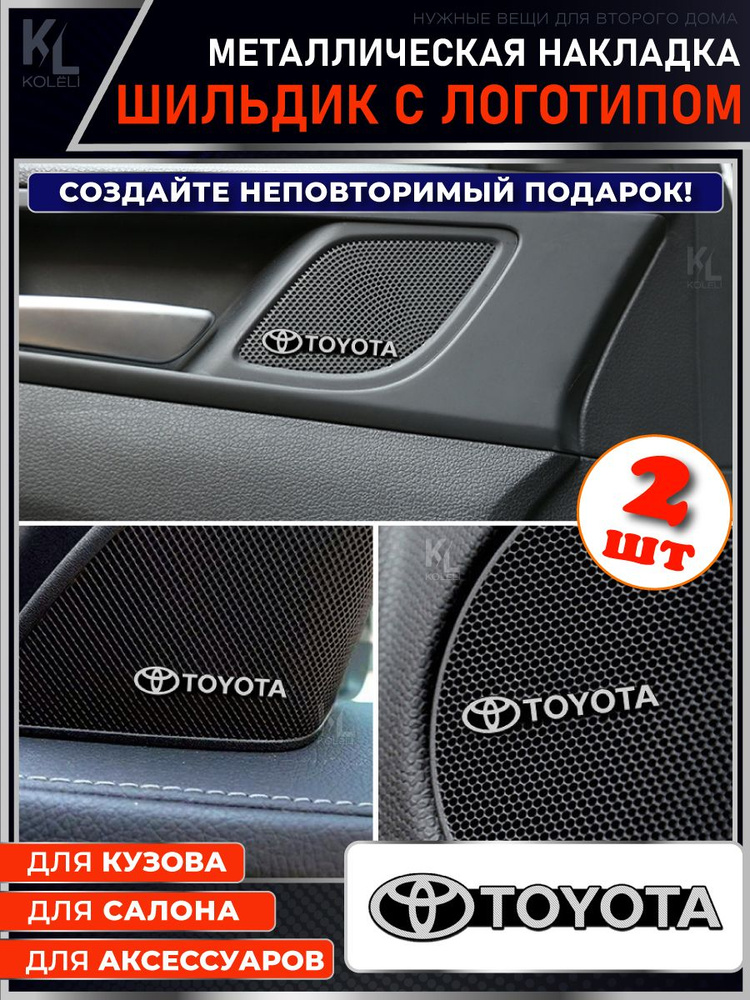 Шильдик металлический с эмблемой для TOYOTA / подарок с логотипом / наклейка на авто / эмблема  #1