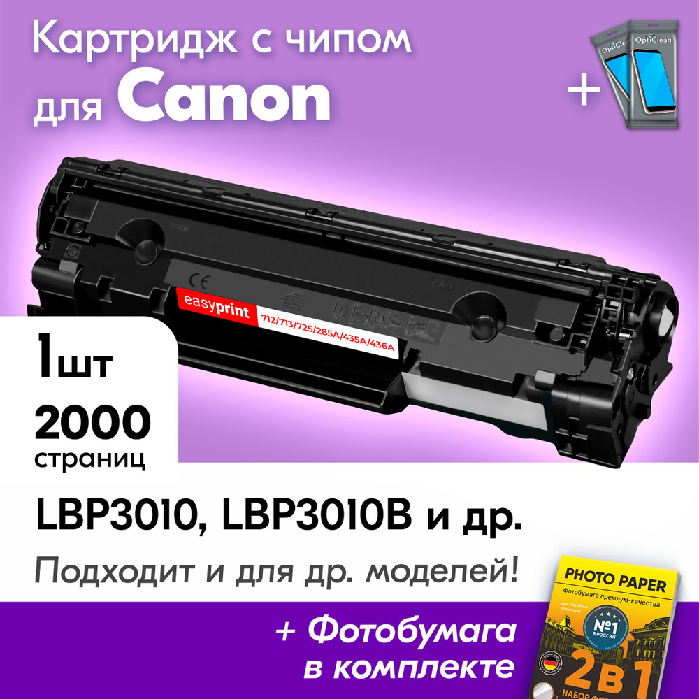 Картридж для Canon 725, Canon i-SENSYS LBP3010, LBP3010B, LBP3250, LBP6000, LBP6000B, LBP6020 и др. Кэнон, #1