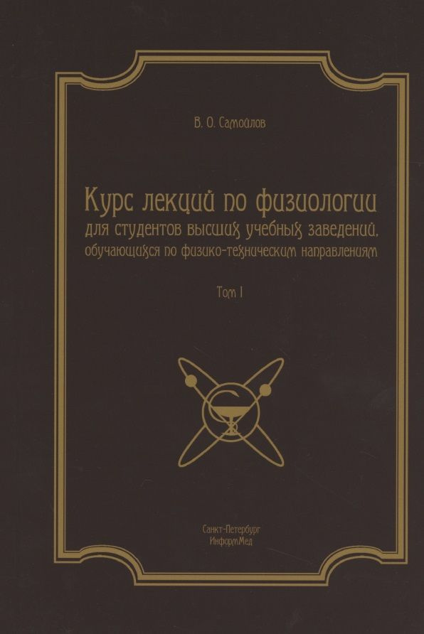 Курс лекций по физиологии для студентов вузов обуч. по физ.-тех. напр. Т.1 (2 изд) (м) | Самойлов Владимир #1