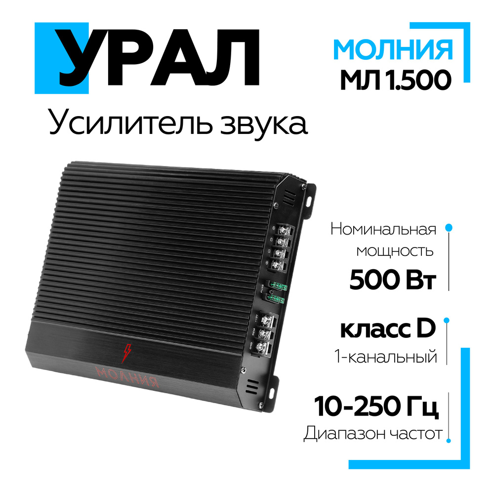 Усилитель автомобильный Урал (URAL) МОЛНИЯ МЛ 1.500, усилитель для авто,  моноблок 500Вт - купить с доставкой по выгодным ценам в интернет-магазине  OZON (1246155464)