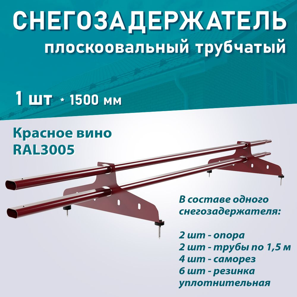 Снегозадержатель трубчатый плоскоовальный NewLine RAL3005 красное вино ДЛИНА 1,5м 1 шт  #1