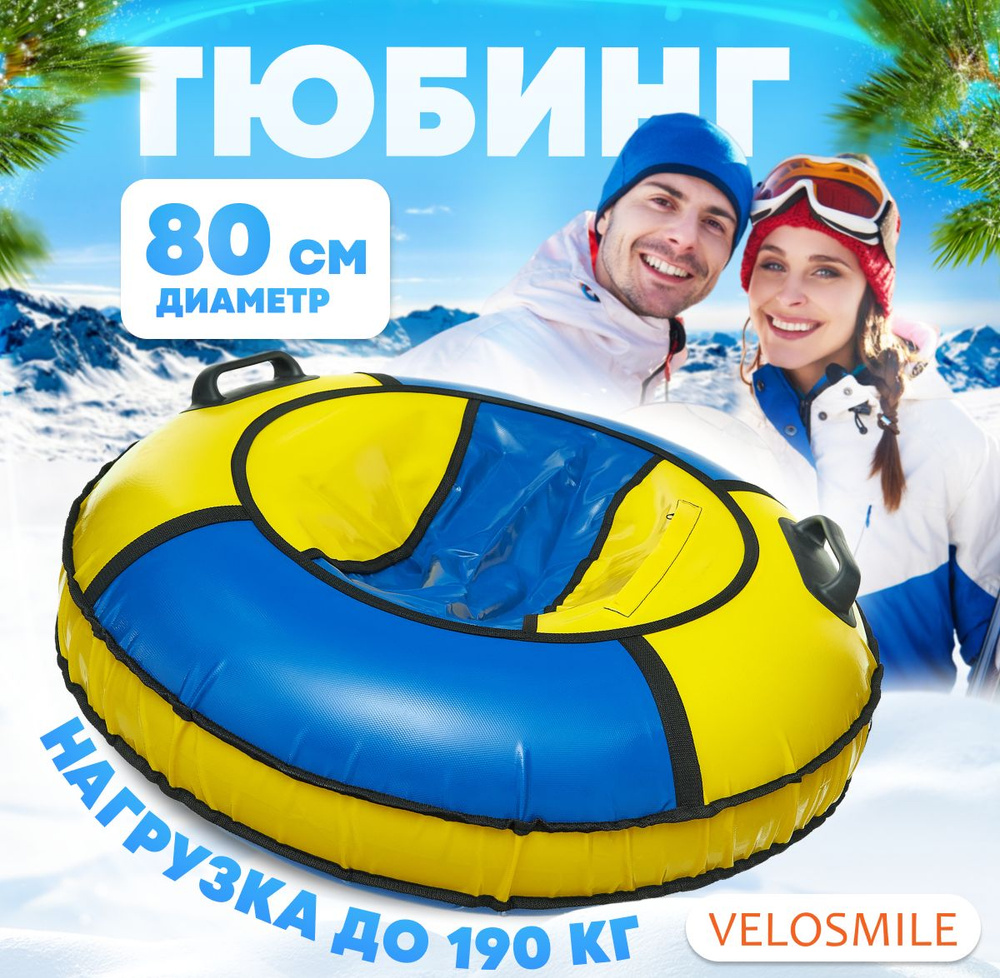 Ватрушка-Тюбинг для катания зимняя VeloSmile "Зима-Лето" 80 см, 2 ручки, сине-желтый (с молнией и российской #1