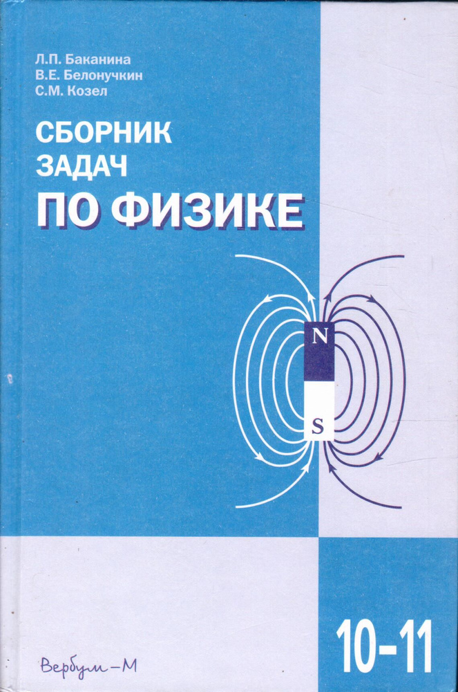 Сборник задач по физике. 10-11 класс | Козел С., Белонучкин Владимир ...