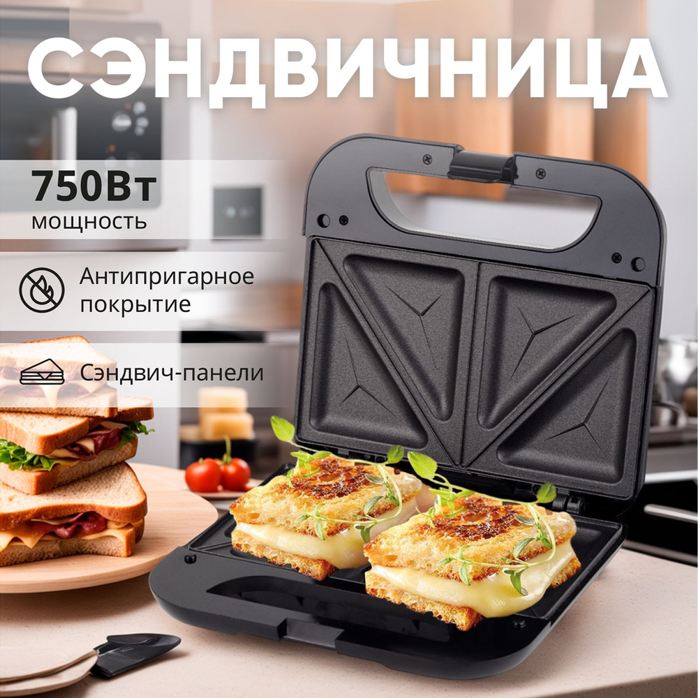 Бутербродница с антипригарным покрытием, сэндвичница для кухни, 750 Вт, черная  #1