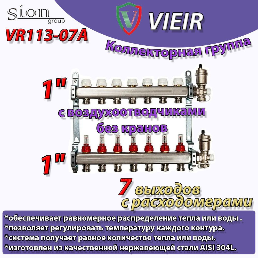 Коллекторная группа VIEIR 1"x 7 выходов с расходомерами, без кранов  #1