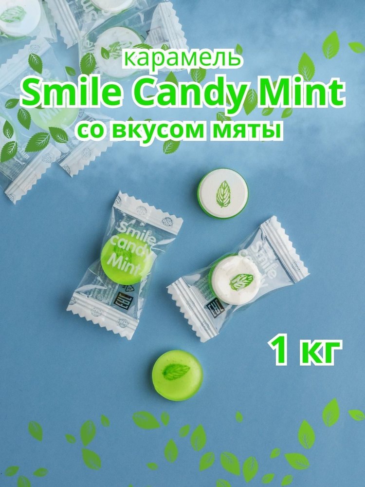 Карамель мятная Smile Candy Mint 1 кг #1