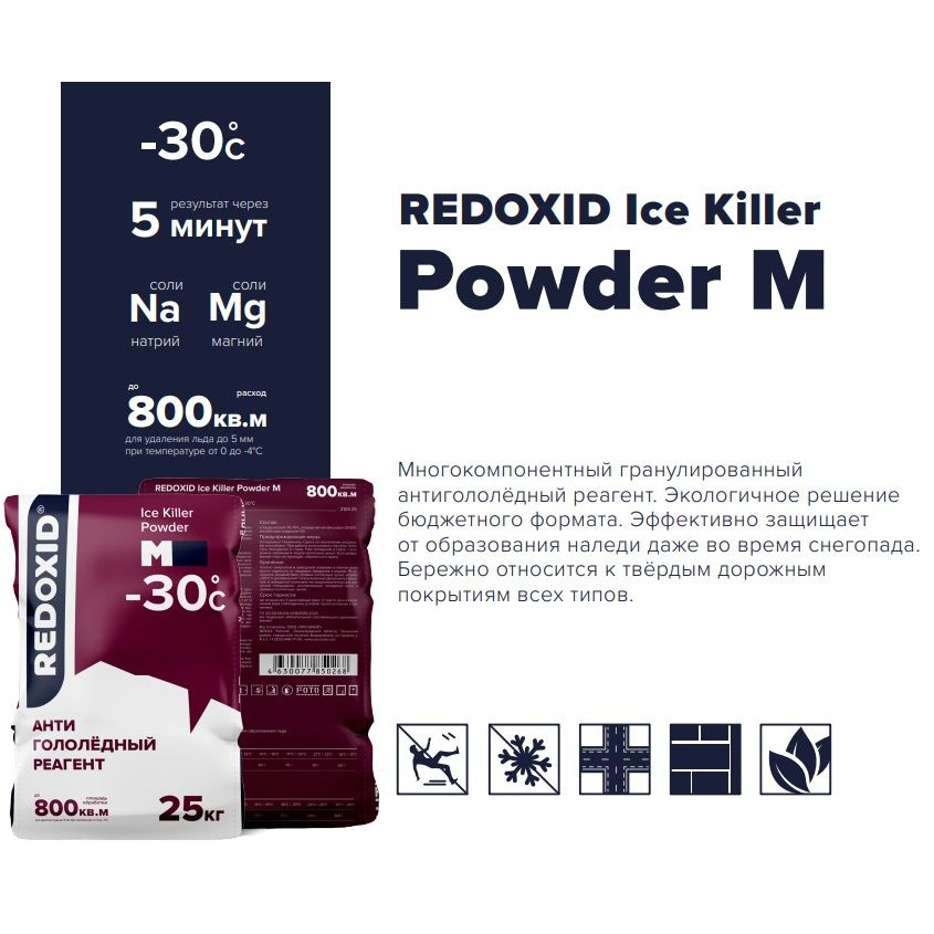 Антигололёдный реагент на основе соли магния Redoxid Ice Killer Powder M -30 25кг  #1