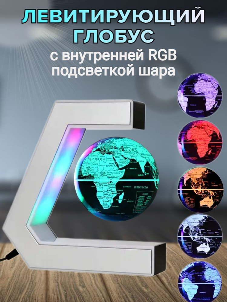 Левитирующий глобус, светильник-ночник с внутренней RGB подсветкой глобуса  #1