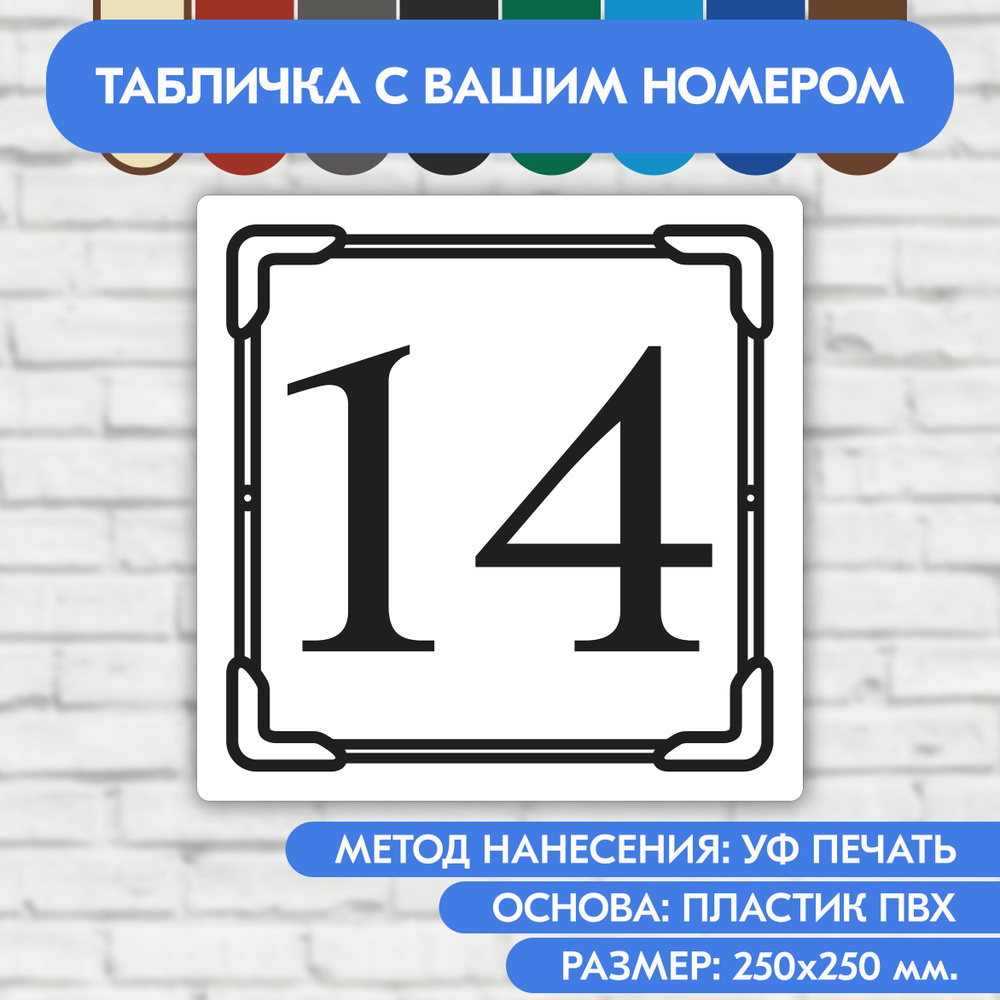 Адресная табличка на дом 250х250 мм. "Домовой знак", бело-чёрная, из пластика, УФ печать не выгорает #1