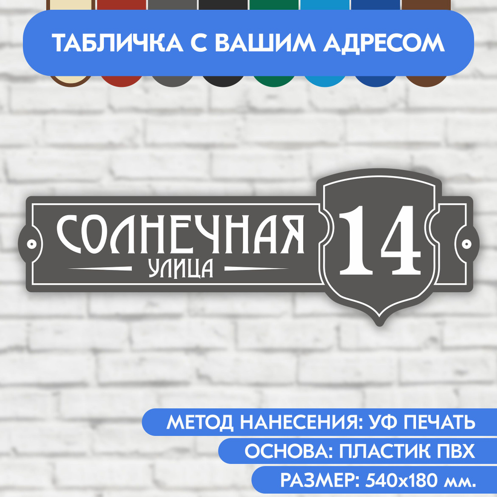 Адресная табличка на дом 540х180 мм. "Домовой знак", серая, из пластика, УФ печать не выгорает  #1