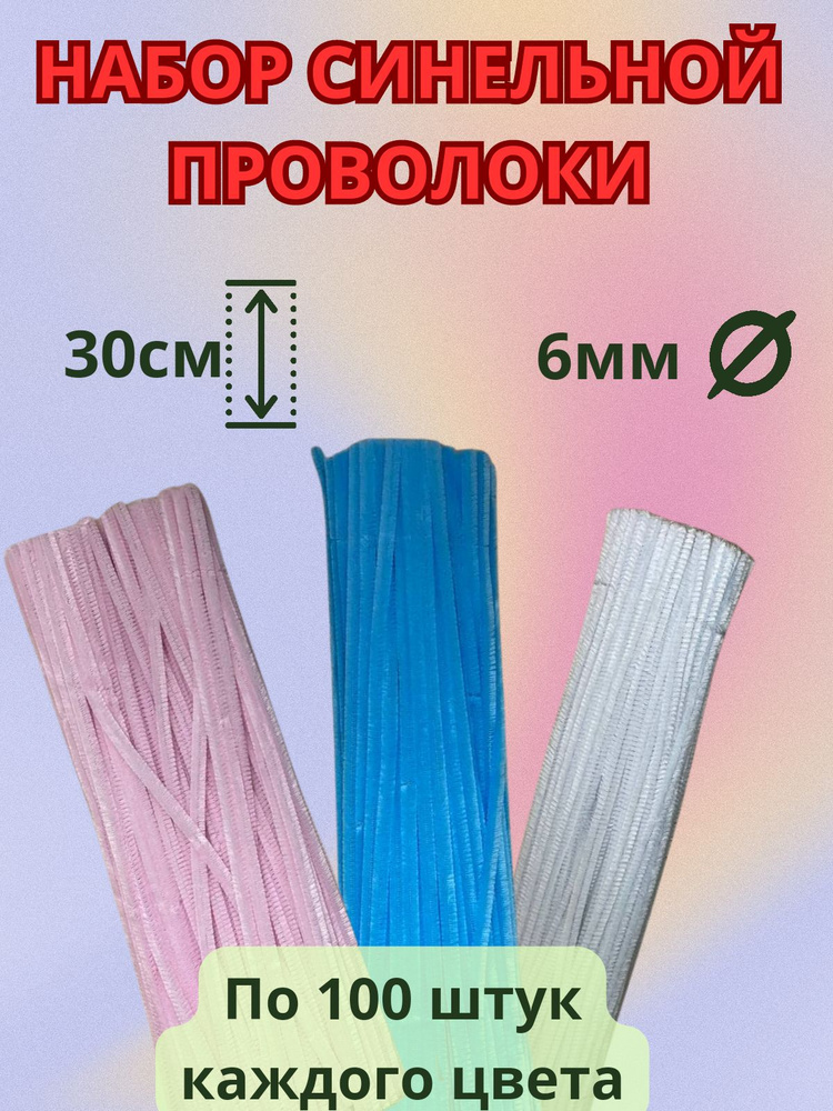 Синельная проволока бархатная 30 см, 300 штук в наборе, цвет: ассорти розовый, белый, голубой  #1