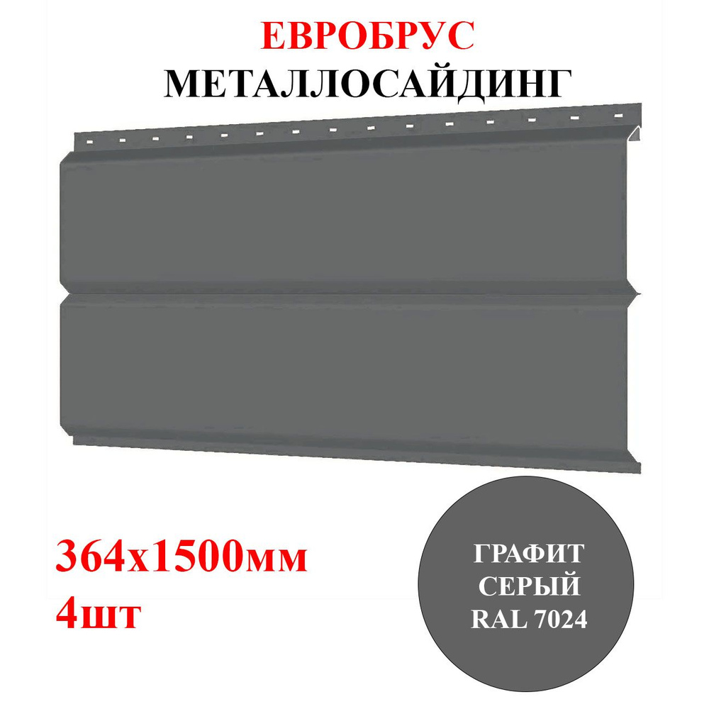 Сайдинг металлический ЕВРОБРУС 4шт*1,5м цвет Графит серый RAL 7024 2,184м2 (металлосайдинг)  #1