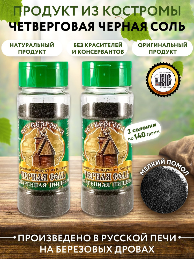 Черная соль Костромская / четверговая соль, солонка 2 шт.*140 гр.  #1