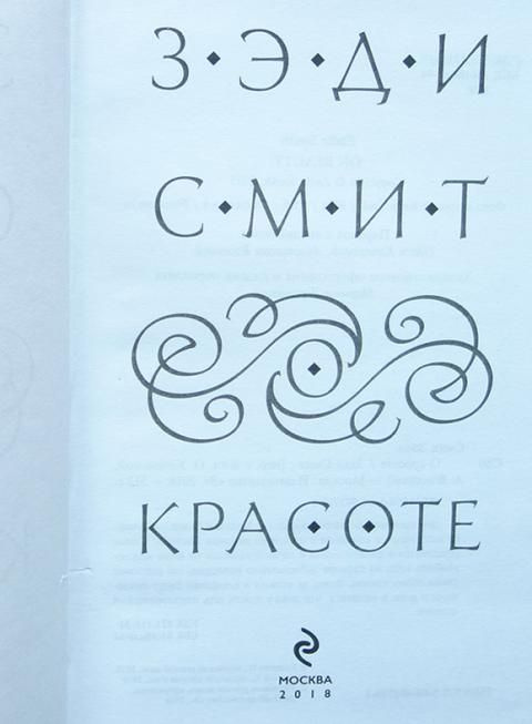 О красоте (Смит Зэди) | Смит Зэди #1