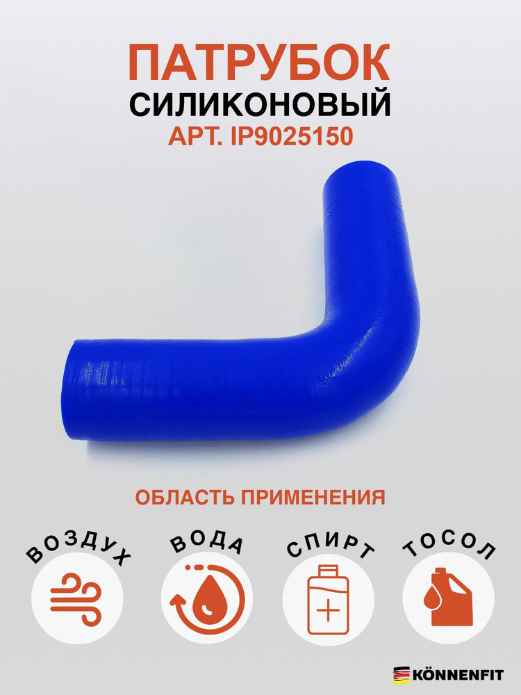 KONNENFIT Патрубок охлаждения, 150 мм, арт. IP9025150 #1