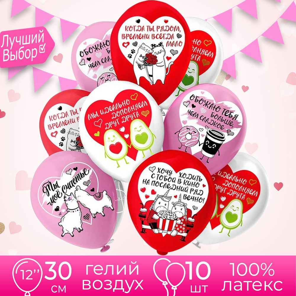 Воздушные шары с признаниями для влюбленных "Счастье быть вместе!" Набор 10 штук 30 см  #1